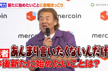 長州力、新たに始めたいことに「あまり言いたくない」としながらも…内容に報道陣ほっこり　島崎遥香も思わず「素敵じゃないですか！」　『メルカリ』ビットコイン取引サービス発表会