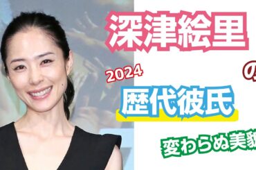 【芸能人の秘密の恋愛事情】深津絵里の歴代彼氏