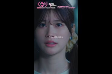 💍#くる恋 第10話🎞️ちゃんと思い出した…律と付き合ってたこと『くるり～誰が私と恋をした？～』#生見愛瑠 #宮世琉弥