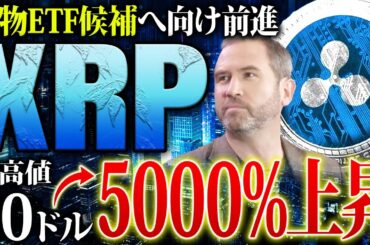 【リップル(XRP)】次期ETF候補へ！海外では好ファンダ続々で5000％上昇する可能性！SEC裁判終結から今後の価格を徹底予想【仮想通貨】