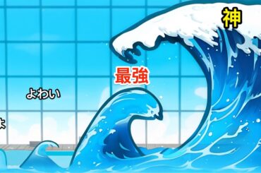 津波レベルを上げまくるゲームをやりこんだ結果...【 TSUNAMI 】
