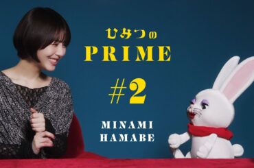 ひみつのPRIME（本編）浜辺美波 #2