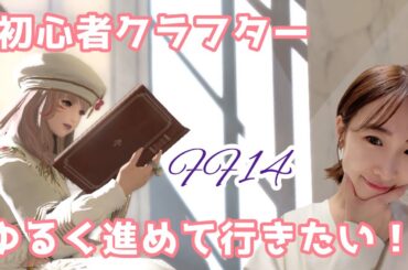 【メインは１７日からの予定】初心者クラフターゆっくり楽しむ！FF14(XIV)YURIELILUK