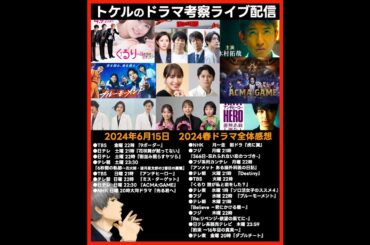 【2024春ドラマ】ドラマ考察感想ライブ配信！ Believe アンチヒーロー Destiny 光る君へ 虎に翼 366日 アンメット くるり ブルーモーメント アクマゲーム