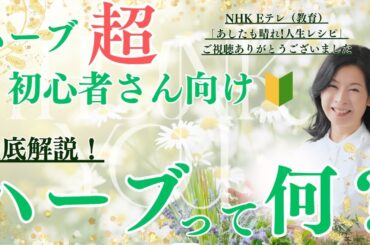 ハーブ超初心者さん向け🔰 徹底解説!!  ハーブって何？