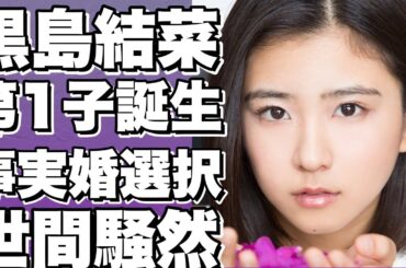 衝撃！黒島結菜が第1子出産！父親は宮沢氷魚！驚愕の事実婚選択とは？結婚せずに赤ちゃん誕生でネット騒然！!【黒島結菜】