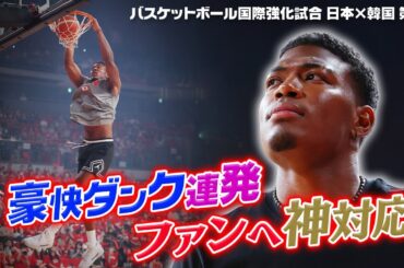 【強烈ダンク披露】NBAプレーヤー八村塁がサプライズで練習公開＆熱狂的ファンには神対応！｜バスケットボール国際強化試合 日本×韓国 第1戦