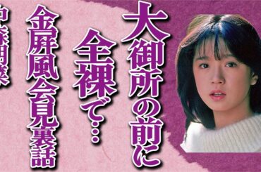 中森明菜が大御所の目の前で“全裸”余興を…今になって明かされた“金屏風会見”での近藤真彦の「喜ぶべきことは…」発言の真意に驚きを隠せない…