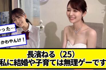 【朗報】長濱ねる（25）「私に結婚や子育ては無理ゲーです」ヲタ歓喜【ネットの反応】#美女bra