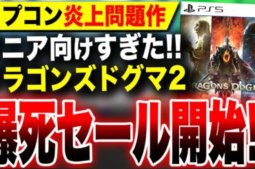 【カプコン炎上問題作がヤバイ】遂に爆死セール開始！PS5版『ドラゴンズドグマ2』／Switch『逃走中 グレートミッション』PS5版『真・女神転生V Vengeance』ヤバい【爆死ゲームセール予想】