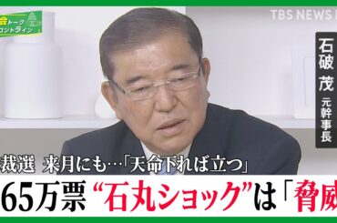 都知事選2位・石丸氏に「新党ブーム思い出す」…総裁選の争点「日本をこう変える」！自民党・石破茂元幹事長に聞く【国会トークフロントライン】| TBS NEWS DIG