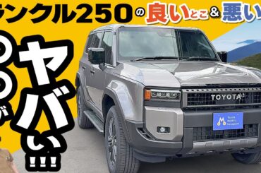 【ランクル250】えっマジ！プラドのほうが良いかも？