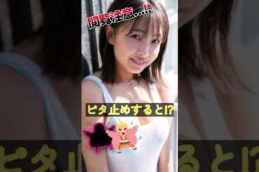 寺本莉緒があの姿に!?＃ピタ止めチャレンジ