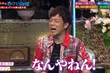 人志松本の酒のツマミになる話 本仮屋ユイカのテレパシー能力とは？清春が「老けた」と言われて怒り！松本が受けた唯一のドッキリ暴露…ナヲが「（笑）を使うのはおじさん」と語る理由…