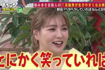 あちこちオードリー カンニング竹山竹内由恵野呂佳代が実体験で得た芸能界での教訓を語るバラエティーに出たいと語る元局アナ竹内の教訓とはベテランならではの驚きの教訓も
