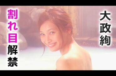 【大政絢】ここまでするとは驚きです！aya ohmasa