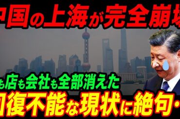 中国 上海が滅亡の危機！バブル崩壊の影響が続々と