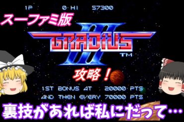 【ゆっくり実況】「グラディウスⅢ」(SFC) ノーマルモード攻略
