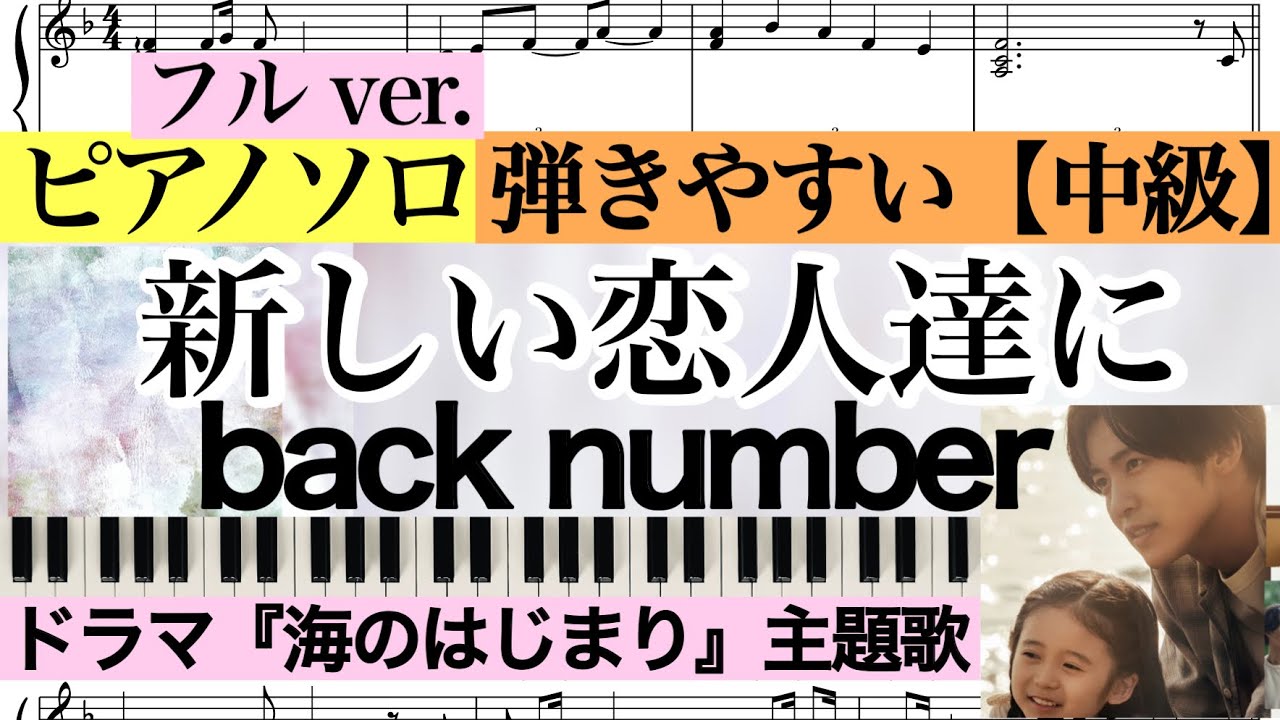 【ピアノ楽譜:コード付】新しい恋人達に(フルver.) /back number/ バックナンバー / TVドラマ『海のはじまり』主題歌 【中級】Piano cover /ピアノアレンジ:Miz 【ピアノ楽譜:コード付】新しい恋人達に(フルver.) /back number/ バックナンバー / TVドラマ『海のはじまり』主題歌 【中級】Piano cover /ピアノアレンジ:Miz