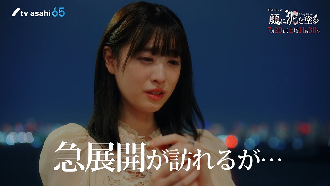 土曜ナイトドラマ『顔に泥を塗る』2024年7月20日(土)よる11:30~/第2話 予告動画 土曜ナイトドラマ『顔に泥を塗る』2024年7月20日(土)よる11:30~/第2話 予告動画