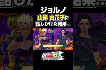 ジョルノが山岸由花子に話しかけた結果... 掛け合い セリフ【ジョジョEOH】【ジョジョの奇妙な冒険】