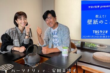 教えて！壁紙のこと。　2024年5月24日(金)放送分　第73回