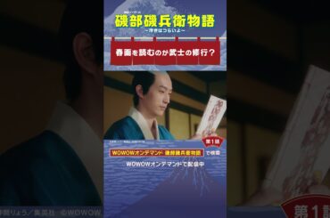 #磯部磯兵衛物語 #第1話　#杉野遥亮 #檀れい #春画を読むのが武士の修行？ #WOWOW #ドラマ