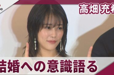 高畑充希 「尻込みも憧れも」結婚への意識語る ドラマ「1122　いいふうふ」完成披露イベント