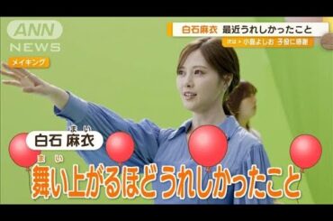 白石麻衣「仕事の合間に行った猫カフェの猫がかわいくて舞い上がっちゃいました」【グッド！モーニング】(2024年7月12日)