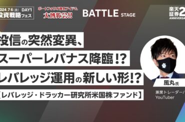 DAY1バトルステージ優勝!!【風丸氏】投信の突然変異、スーパーレバナス降臨⁉レバレッジ運用の新しい形⁉【レバレッジ・ドラッカー研究所米国株ファンド】/楽天証券25th ANNIVERSARY FES