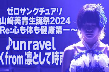 山﨑美青生誕祭2024 ゼロサンクチュアリ山﨑美青♪unravel/TK from 凛として時雨
