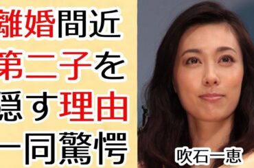 吹石一恵が実は夫・福山雅治と一年前から別居で離婚間近の真相...第二子を隠す理由に言葉を失う...「ときめきメモリアル」で大ヒットした女優の不倫疑惑や子供の実父の正体に驚愕...