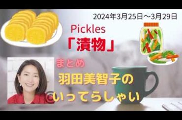 漬物羽田美智子いってらっしゃい