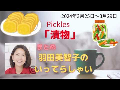 漬物羽田美智子いってらっしゃい