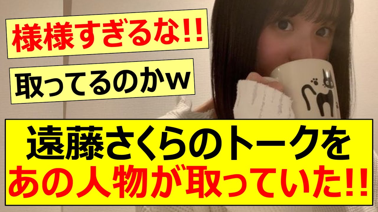 【衝撃】遠藤さくらのトークをあの人物が取っていた!!【乃木坂46・乃木坂配信中・乃木坂工事中】