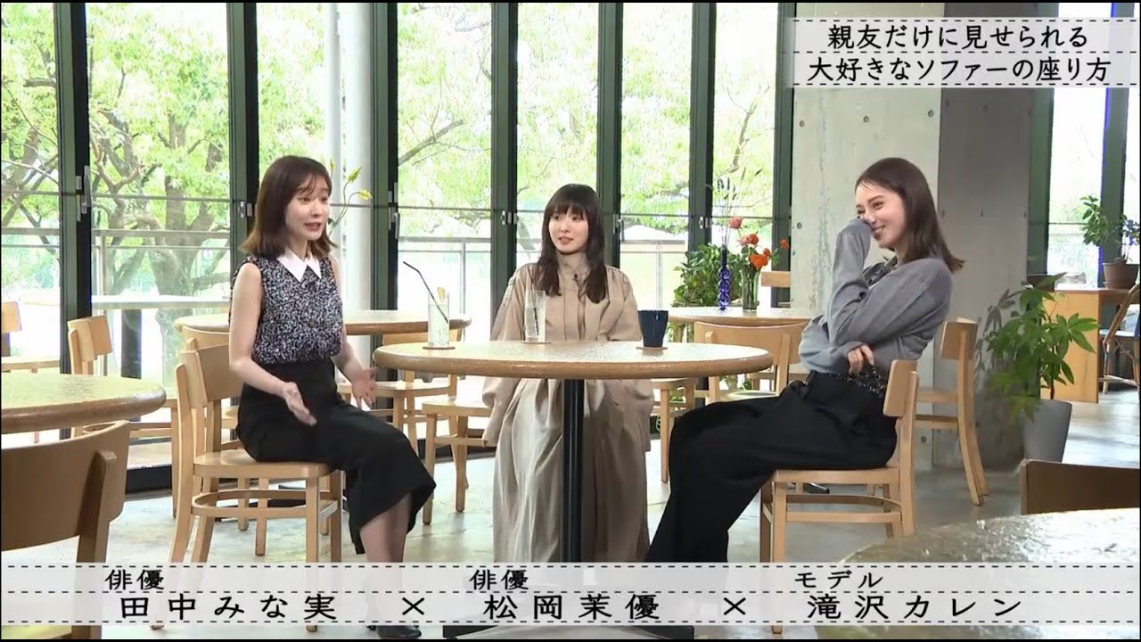 松岡茉優 × 田中みな実 × 滝沢カレン ボクらの時代 2024.7.14