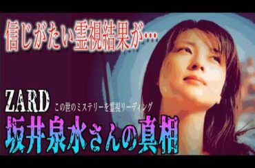 【ZARD・坂井泉水さんの真相】歌うことを諦めていなかった坂井さん。謎が残る事故の日の事を霊視！！
