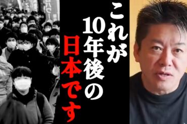 【ホリエモン】劇的な変化に備えてください。日本は今、大変危険な状態にあります…【切り抜き・堀江貴文】