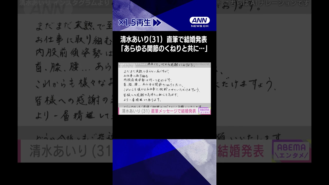 清水あいり（31） 直筆で結婚発表「あらゆる関節のくねりと共に仕事に挑戦」