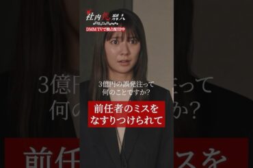 フレネミーの同期にハメられて、誤発注の責任を押し付けられることになり... #川津明日香 #フレネミー #裏切り #社内処刑人 #因縁 #親友