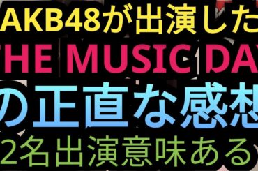 AKB48が出演した2024ザミュージックデイの感想