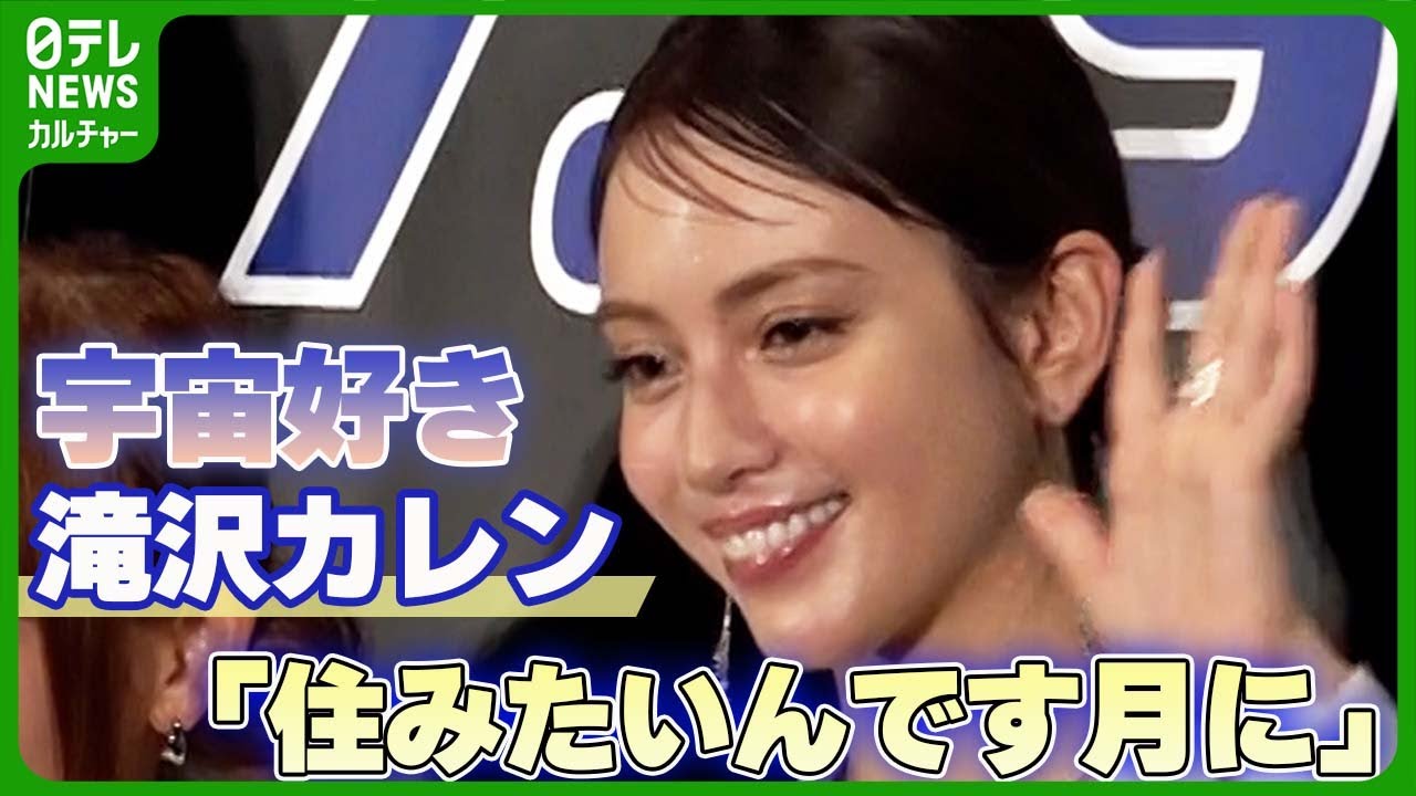 滝沢カレン、宇宙好きで「住みたいんです月に」　野口聡一からは本格的なアドバイス　#滝沢カレン　#野口聡一　#中川翔子　#ジョニー志村