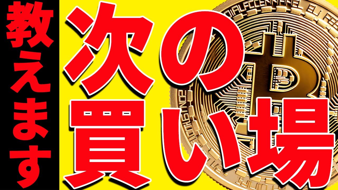 急騰したビットコインの次の買い場は〇〇！今後の最新分析を共有！【仮想通貨】