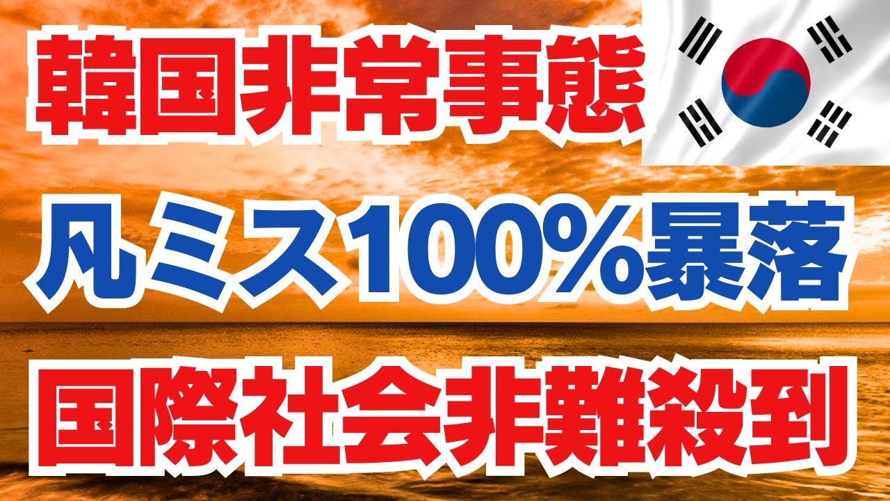 韓国非常事態　　凡ミス100％暴落　国際社会非難殺到