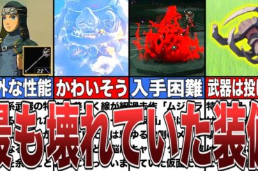 【ティアキン】作中で最も壊れていた武器・装備8選【ゼルダの伝説ティアーズオブザキングダム/ティアキン】