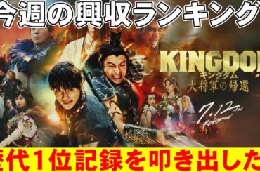 キングダムが歴代1位に！【俺的映画速報Vol.277】【興行収入 興収 興収ランキング キングダム 大将軍の帰還 ルックバック ホラー映画 名探偵コナン １００万ドルの五稜星】