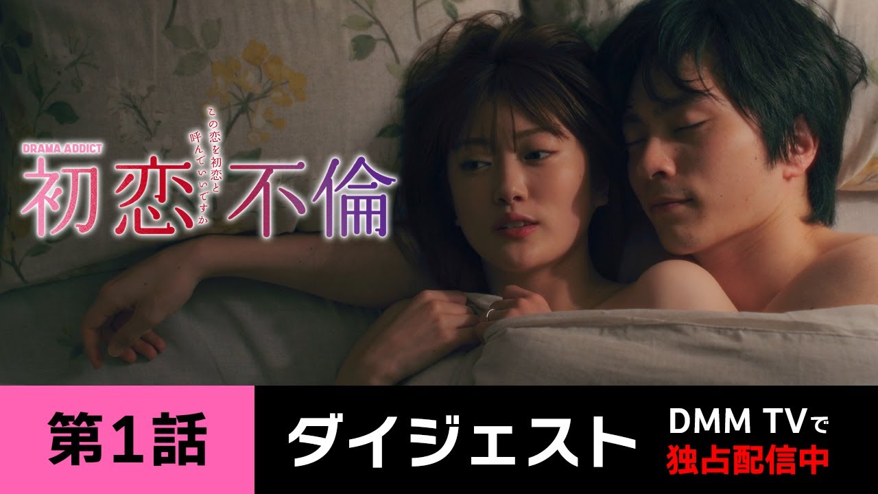 夫婦円満だったはずが…【期間限定】「初恋不倫～この恋を初恋と呼んでいいですか～」第1話ダイジェスト│元乃木坂46・樋口日奈が初恋と不倫に翻弄される主婦に！
