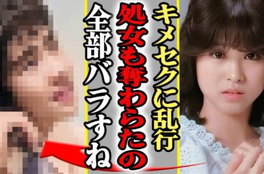 松田聖子の処女を奪った人物の正体がヤバすぎた…！キ●セクと乱行祭りの全貌に驚きを隠せない…！！【芸能】