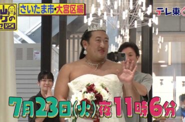 秋山ロケの地図【埼玉県・大宮】大江裕＆鈴木奈々！最強の騒々コンビが降臨　2024年7月23日（火）夜11時6分放送