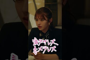 結婚するメリットはある？ない？#ごっこ俱楽部 #満タサレズ、止メラレズ #ミタヤメ #ドラマ #筧美和子 #鈴木ゆうか #早坂架威 #沢井美優